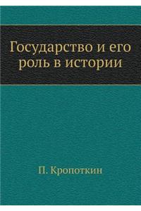 Государство и его роль в истории