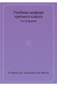 Uchebnik shofera tretego klassa 4-e izdanie