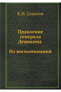 Правление генерала Деникина. Из воспомиl