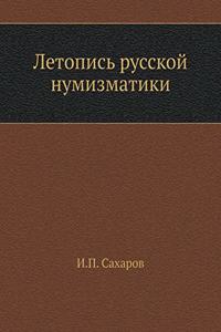 Летопись русской нумизматики
