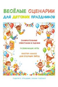 Веселые сценарии для детских праздников