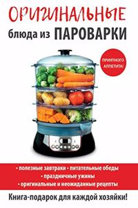 Оригинальные блюда из пароварки