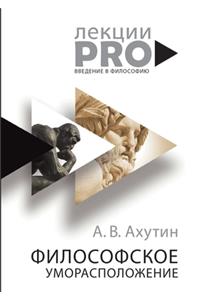 Философское уморасположение