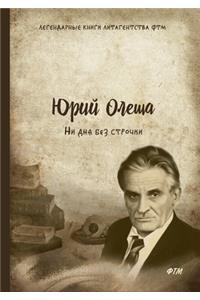 Ни дня без строчки