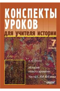 Konspekty Urokov Dlya Uchitelya Istorii. 7 Klass. Istoriya Novogo Vremeni. V 2-H Chastyah. Chast' 1. XVI-XVII V.