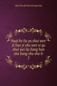 huai he liu yu shui wen zi liao yi shu wen si qu shui wei liu liang han sha liang shu sha lv