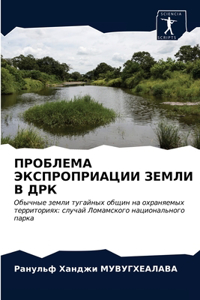 ПРОБЛЕМА ЭКСПРОПРИАЦИИ ЗЕМЛИ В ДРК