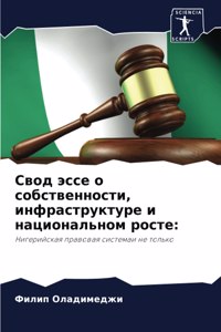Свод эссе о собственности, инфраструктуl