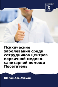 Психические заболевания среди сотрудник&