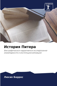 История Питера
