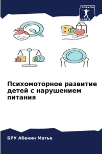 Психомоторное развитие детей с нарушение