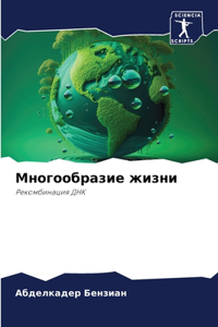 Многообразие жизни