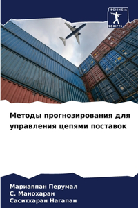 Методы прогнозирования для управления ц