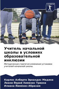 Учитель начальной школы в условиях обраk