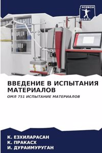 ВВЕДЕНИЕ В ИСПЫТАНИЯ МАТЕРИАЛОВ
