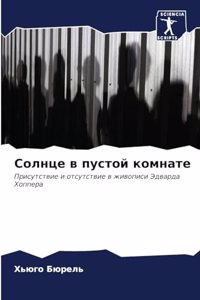 Солнце в пустой комнате