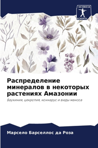 Распределение минералов в некоторых рас