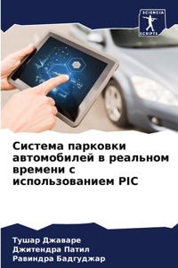 Система парковки автомобилей в реальном в