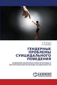 ГЕНДЕРНЫЕ ПРОБЛЕМЫ СУИЦИДАЛЬНОГО ПОВЕДЕ&