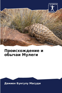 Происхождение и обычаи Мулеги