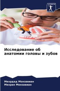 Исследование об анатомии головы и зубов