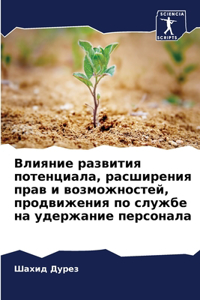 Влияние развития потенциала, расширения п