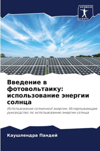 Введение в фотовольтаику