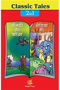 Classic Tales - 2 in 1 Lomdi, Kauva Aur Bhediya Aur Saat Bachhe (H)