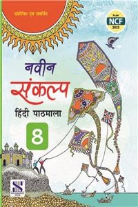 New Saraswati Naveen Sankalp Hindi Pathmala For Class 8