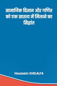सामाजिक विज्ञान और गणित को एक सातत्य में मि