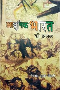 Adhunik Bharat ki Jhalak (Paper Back)