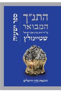 Hatanakh Hamevoar with Commentary by Adin Steinsaltz