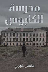 مدرسة الكابوس