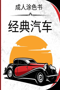 经典汽车 - 成人涂色书