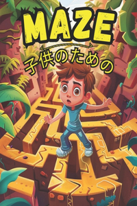Maze 子供のための