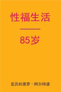 Sex After 85 (Chinese Edition)