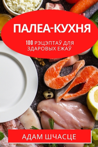 Палеа-кухня