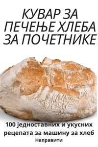 КУВАР ЗА ПЕЧЕЊЕ ХЛЕБА ЗА ПОЧЕТНИКЕ