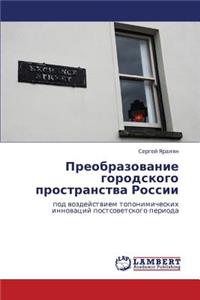 Preobrazovanie Gorodskogo Prostranstva Rossii
