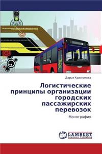 Logisticheskie Printsipy Organizatsii Gorodskikh Passazhirskikh Perevozok