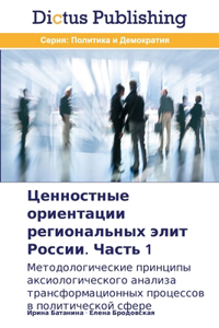 Ценностные ориентации региональных элит