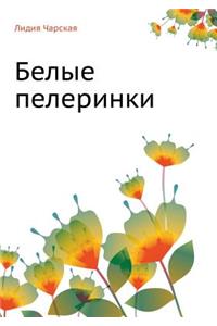 Белые пелеринки