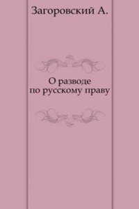 O razvode po russkomu pravu