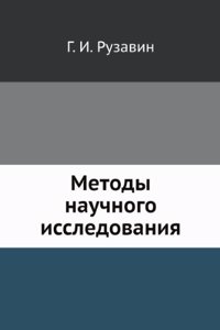 Metody nauchnogo issledovaniya
