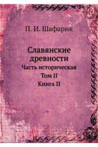 Славянские древности