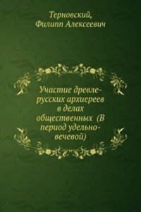 Uchastie drevle-russkih arhiereev v delah obschestvennyh v period udelno-vechevoj