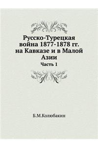 Русско-Турецкая война 1877-1878 гг. на Кавказе и в Ма