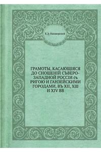 Грамоты, касающиеся отношений северо-заl
