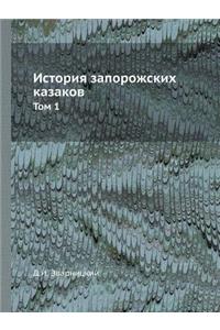 История запорожских казаков