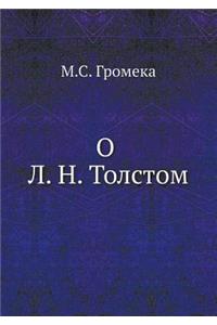О Л. Н. Толстом